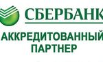 Мы прошли аккредитацию в Сбербанке!